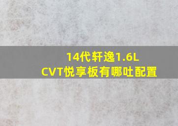 14代轩逸1.6L CVT悦享板有哪吐配置